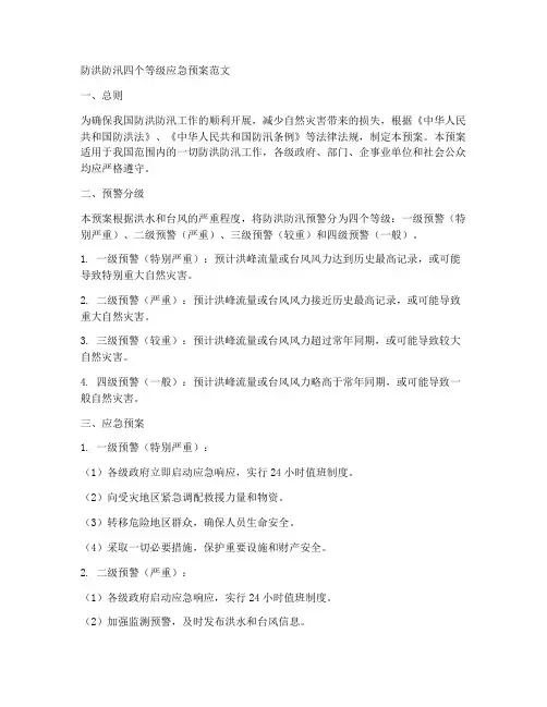 防洪防汛四个等级应急预案范文