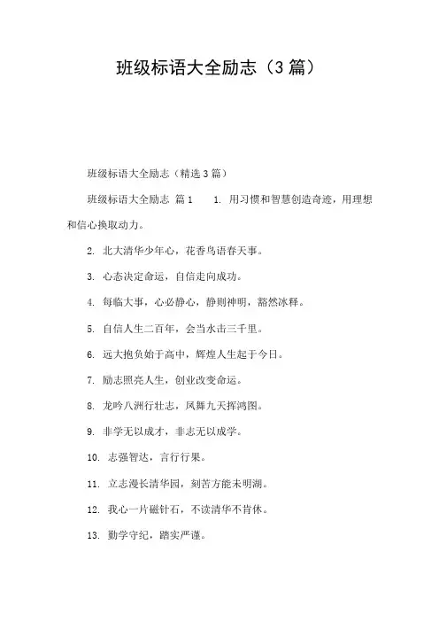 班级标语大全励志(3篇)
