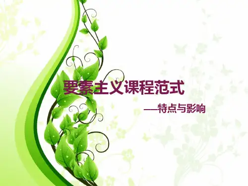 要素主义的特点和影响
