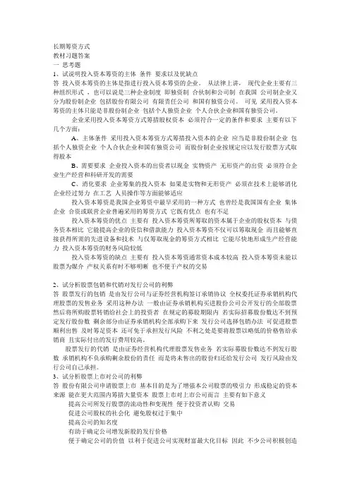 长期筹资方式课后习题及答案