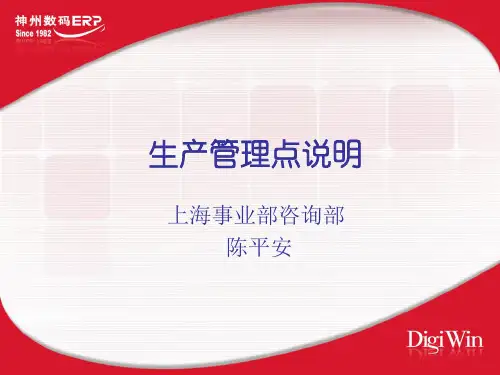 易飞ERP8.0生产管理培训课件