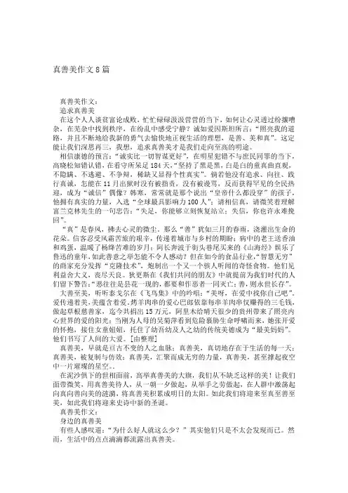 真善美作文8篇