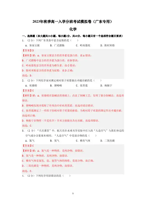 化学(广东专用)-2023年秋季高一入学分班考试模拟卷(解析版)