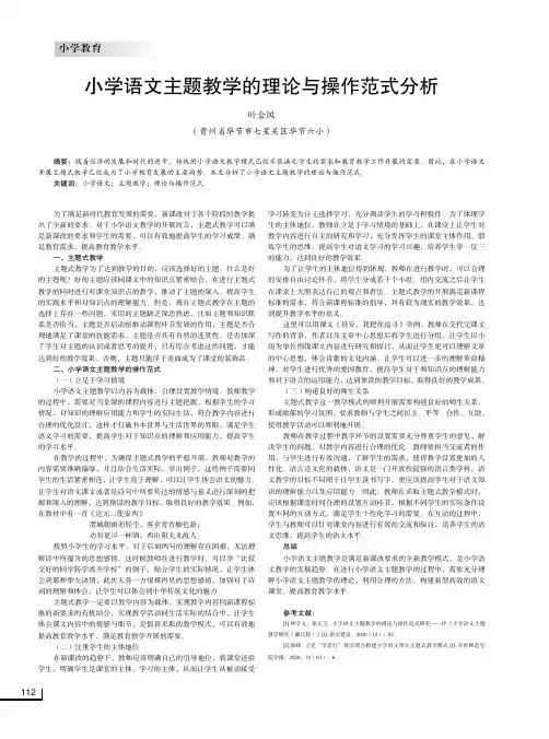 小学语文主题教学的理论与操作范式分析
