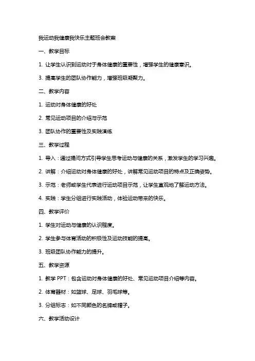 我运动我健康我快乐主题班会教案