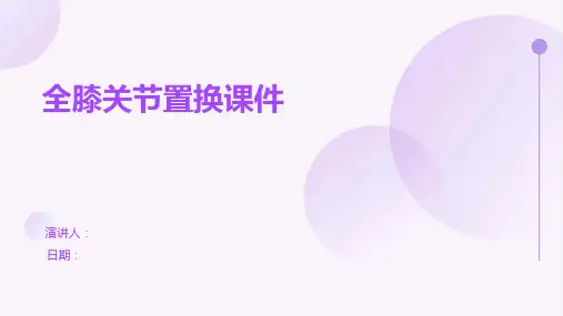 全膝关节置换课件