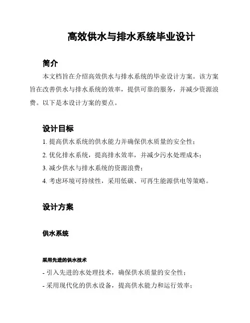 高效供水与排水系统毕业设计