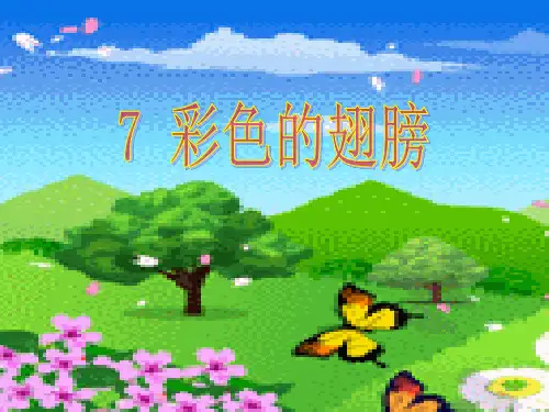语文人教版六年级上册 7彩色的翅膀PPT课件