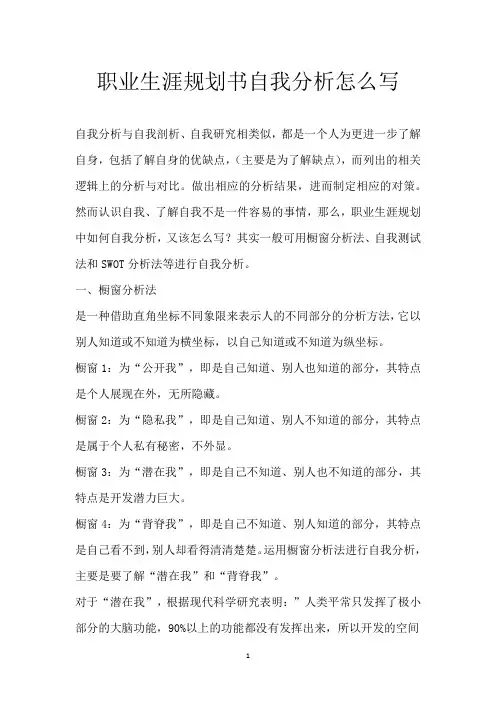 职业生涯规划书自我分析怎么写