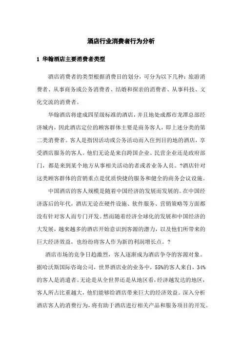 酒店行业消费者行为分析