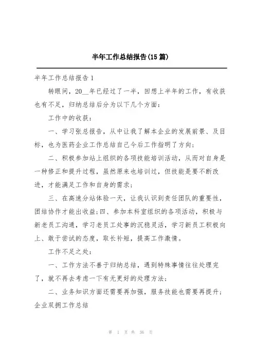半年工作总结报告(15篇)