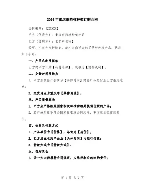 2024年重庆市药材种植订购合同