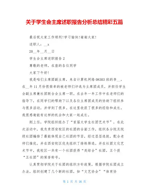 关于学生会主席述职报告分析总结精彩五篇