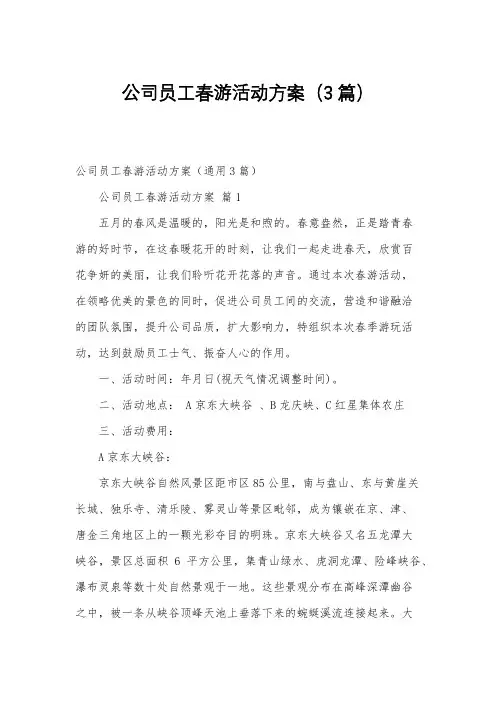 公司员工春游活动方案(3篇)