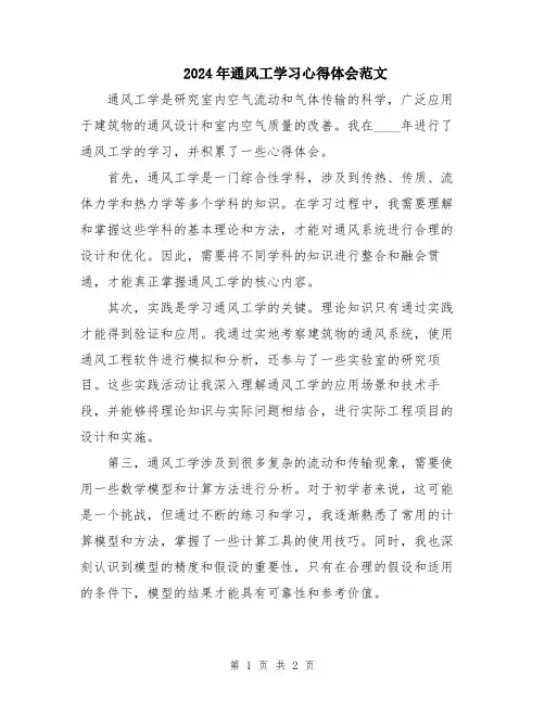 2024年通风工学习心得体会范文