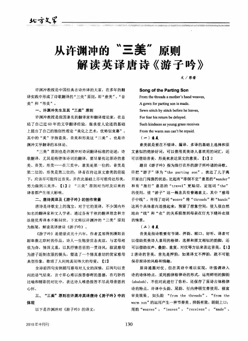 从许渊冲的＂三美＂原则解读英译唐诗《游子吟》