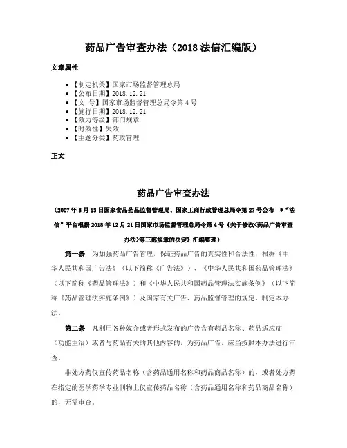 药品广告审查办法（2018法信汇编版）