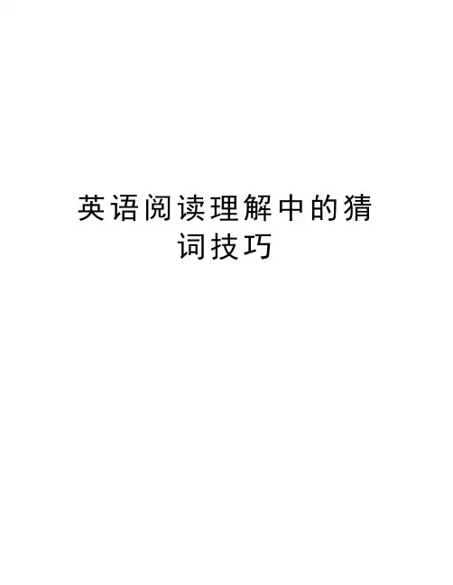 英语阅读理解中的猜词技巧教学内容