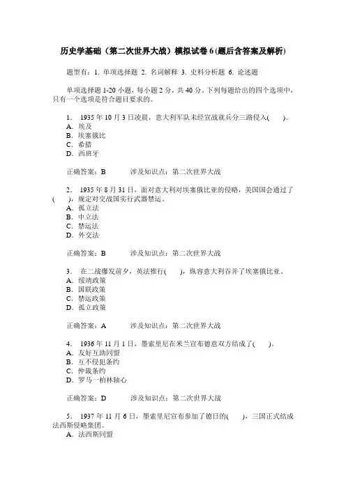 历史学基础(第二次世界大战)模拟试卷6(题后含答案及解析)