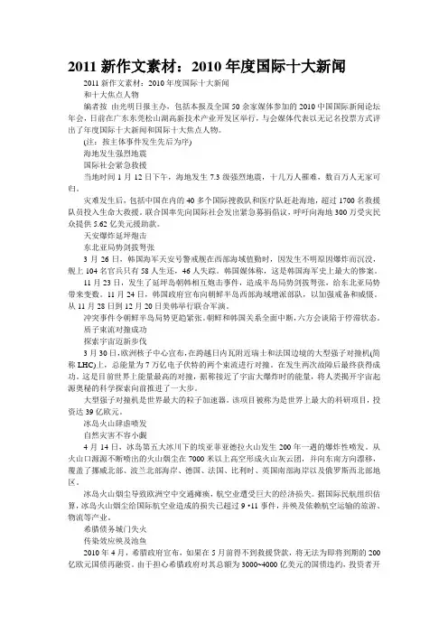 2011新作文素材：2010年度国际十大新闻