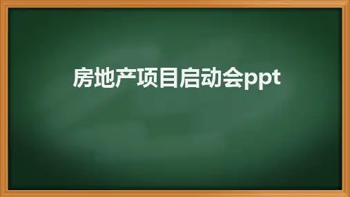 房地产项目启动会ppt