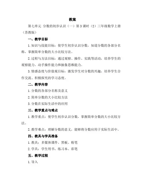(教案)第七单元分数的初步认识(一)第3课时(2)-三年级数学上册(苏教版)