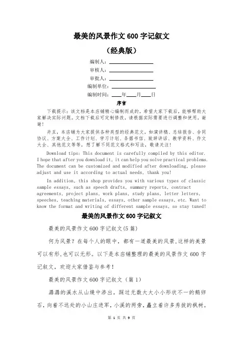 最美的风景作文600字记叙文