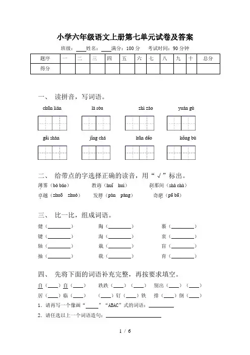 小学六年级语文上册第七单元试卷及答案