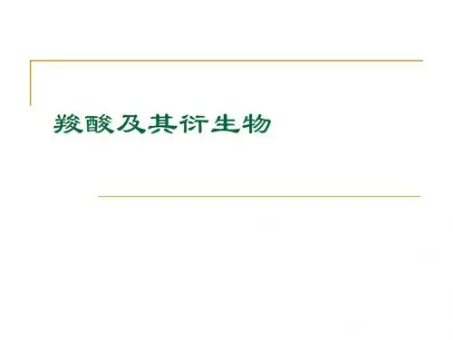 羧酸及其衍生物ppt课件