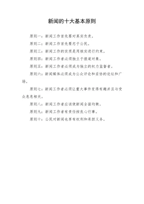 新闻的十大基本原则
