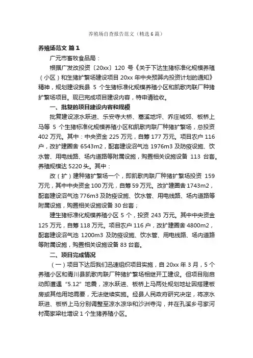 养殖场自查报告范文（精选6篇）