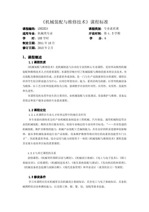 机械装配与维修技术课程标准
