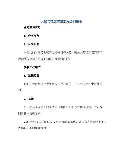 天然气管道安装工程合同模板