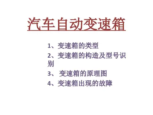 汽车自动变速箱基础知识