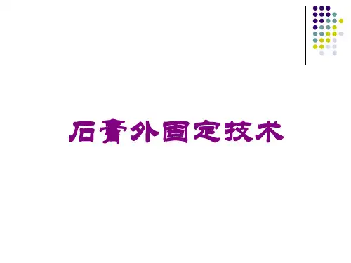 石膏外固定技术培训课件