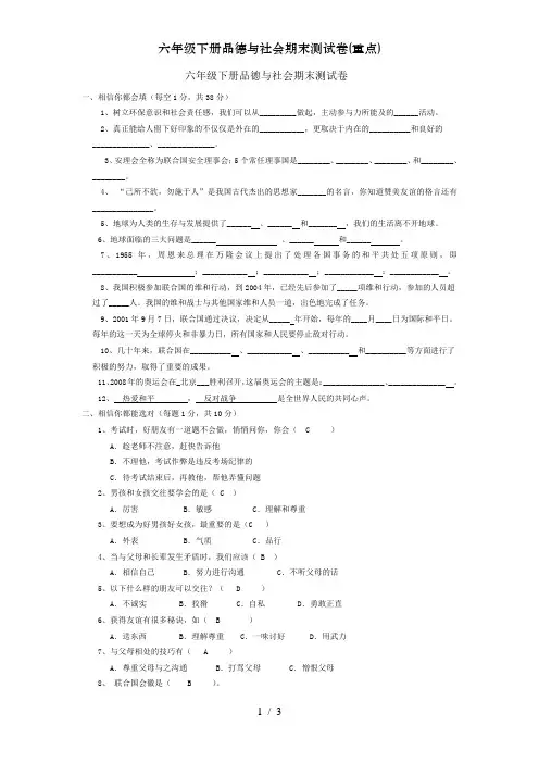 六年级下册品德与社会期末测试卷(重点)