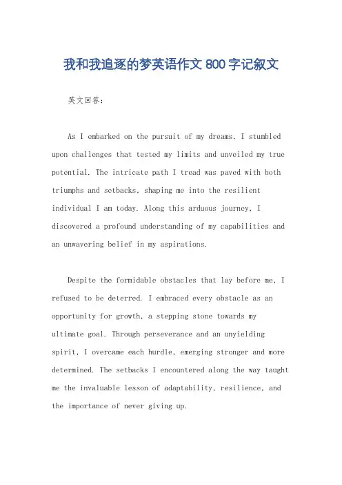 我和我追逐的梦英语作文800字记叙文