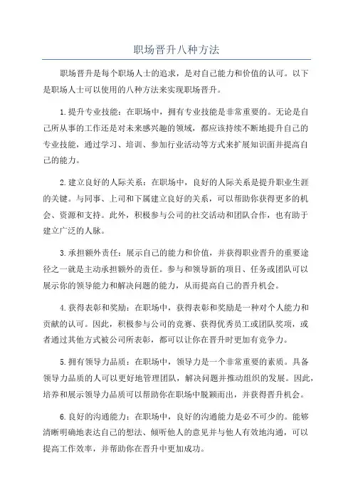 职场晋升八种方法