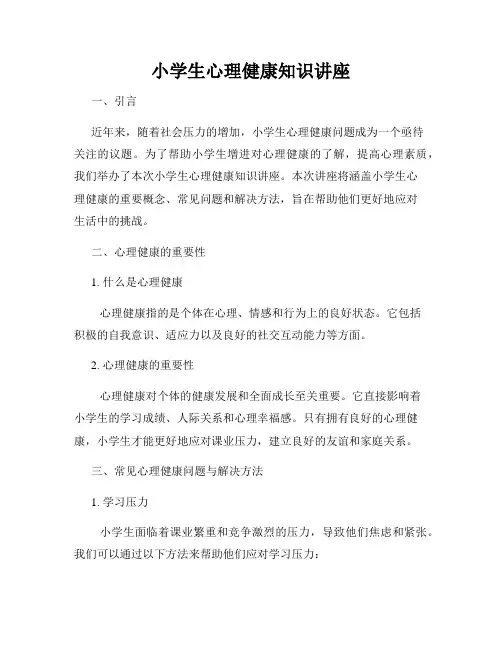 小学生心理健康知识讲座