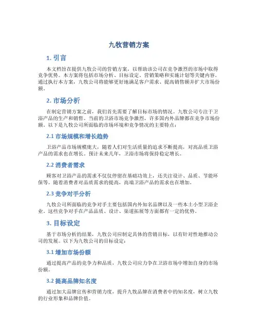 九牧营销方案