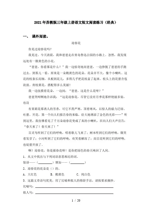 2021年苏教版三年级上册语文短文阅读练习(经典)
