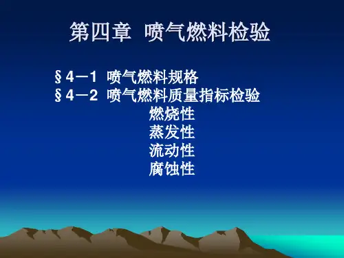 §5-1喷气燃料规格§5-2喷气燃料质量指标检验