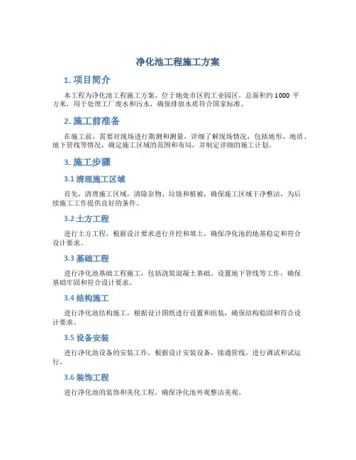 净化池工程施工方案