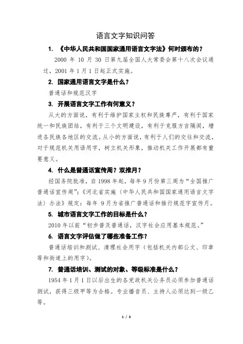 语言文字知识问答