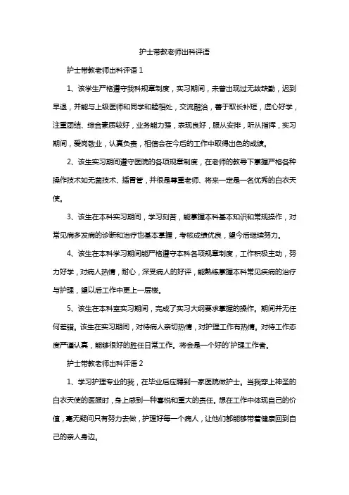 护士带教老师出科评语
