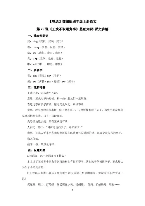 【精选】部编版四年级上册语文第25课《王戎不取道旁李》基础知识+课文讲解