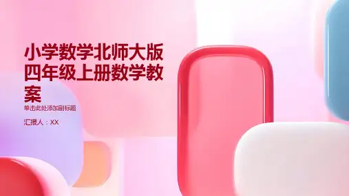 小学数学北师大版四年级上册数学教案