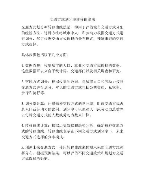 交通方式划分率转移曲线法