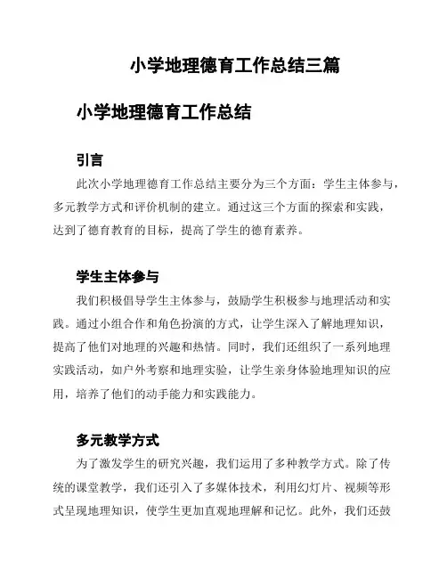 小学地理德育工作总结三篇