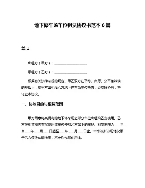 地下停车场车位租赁协议书范本6篇